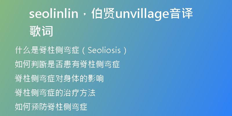 seolinlin,伯贤unvillage音译歌词