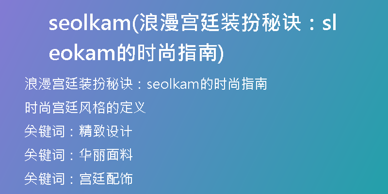 seolkam(浪漫宫廷装扮秘诀:seolkam的时尚指南)