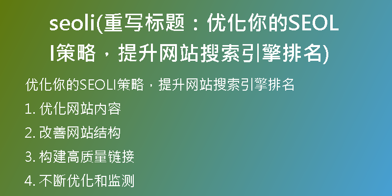 seoli(重写标题：优化你的SEOLI策略，提升网站搜索引擎排名)