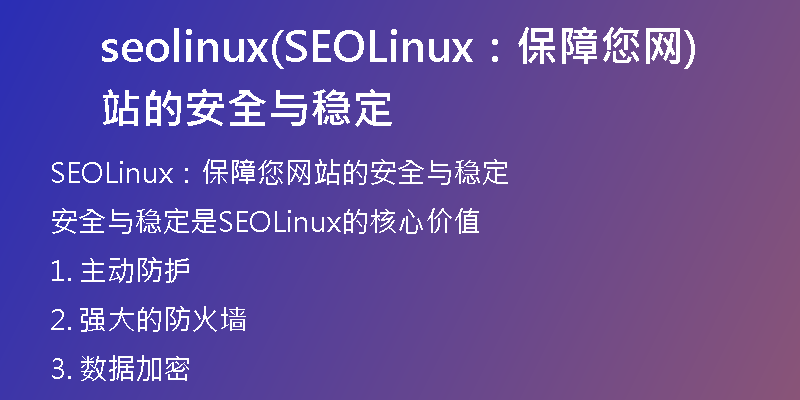 seolinux(SEOLinux：保障您网站的安全与稳定)