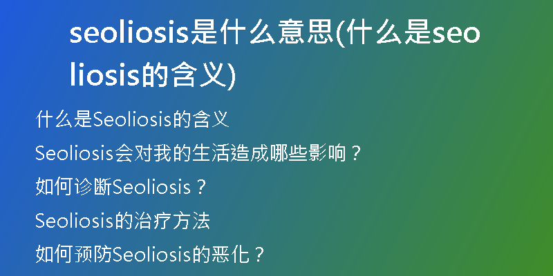 seoliosis是什么意思(什么是seoliosis的含义)