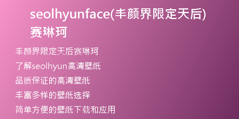 seolhyunface(丰颜界限定天后赛琳珂)