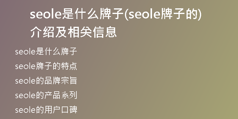 seole是什么牌子(seole牌子的介绍及相关信息)