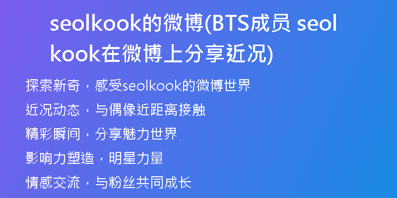 seolkook的微博(BTS成员 seolkook 在微博上分享近况)