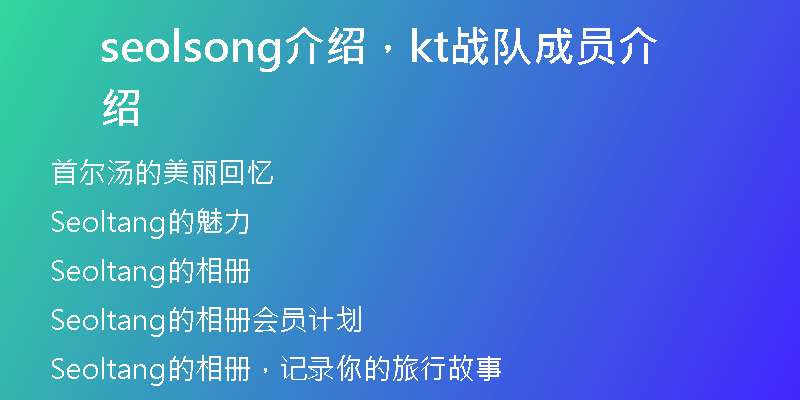 seolsong介绍，kt战队成员介绍