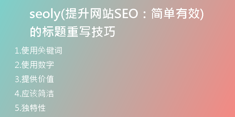seoly(提升网站SEO：简单有效的标题重写技巧)