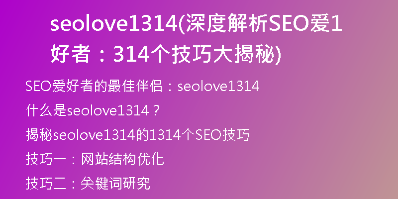 seolove1314(深度解析SEO爱好者：1314个技巧大揭秘)