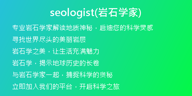 seologist(岩石学家)