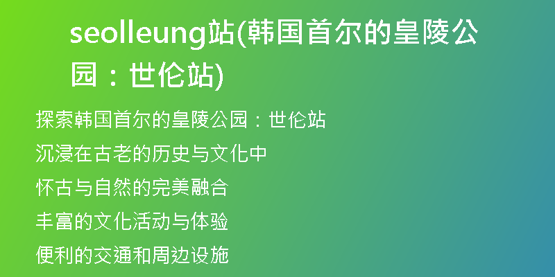 seolleung站(韩国首尔的皇陵公园：世伦站)