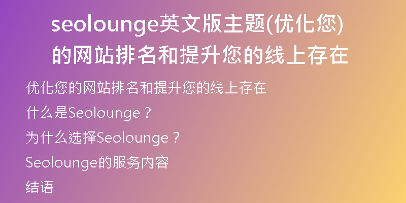 seolounge英文版主题(优化您的网站排名和提升您的线上存在)