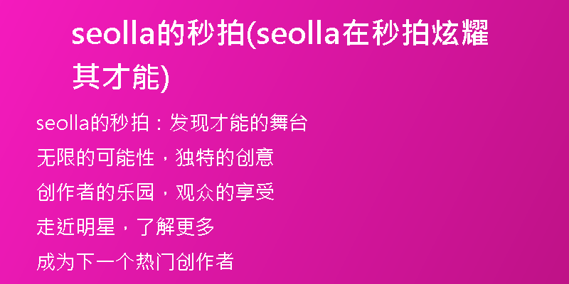 seolla的秒拍(seolla在秒拍炫耀其才能)