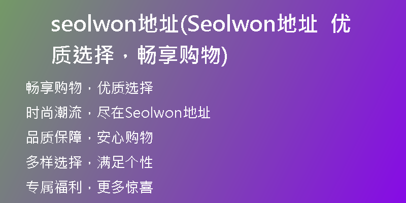 seolwon地址(Seolwon地址  优质选择，畅享购物)
