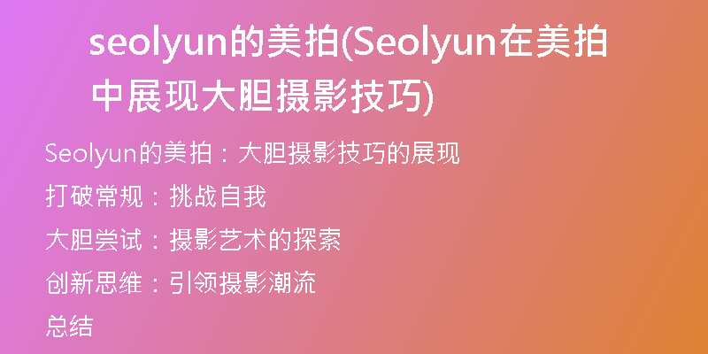 seolyun的美拍(Seolyun在美拍中展现大胆摄影技巧)