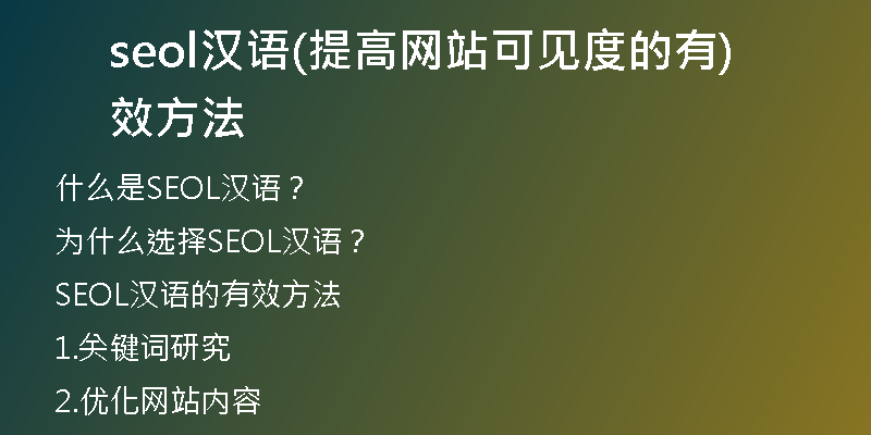 seol汉语(提高网站可见度的有效方法)