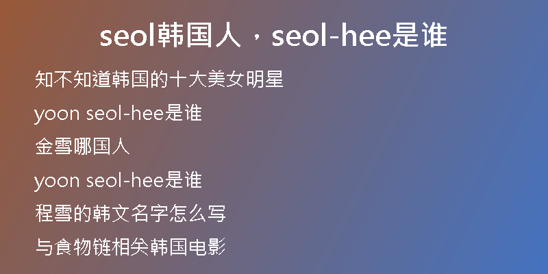 seol韩国人，seol-hee是谁