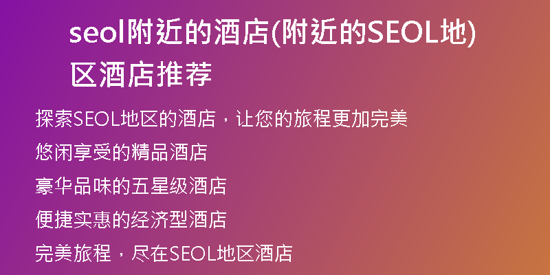 seol附近的酒店(附近的SEOL地区酒店推荐)