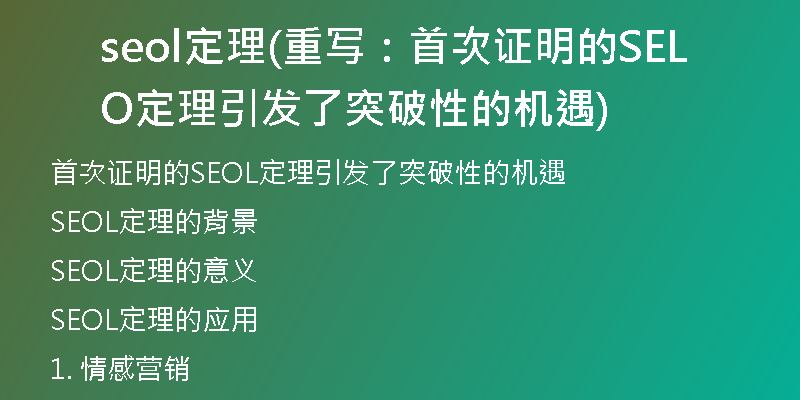 seol定理(重写：首次证明的SEOL定理引发了突破性的机遇)