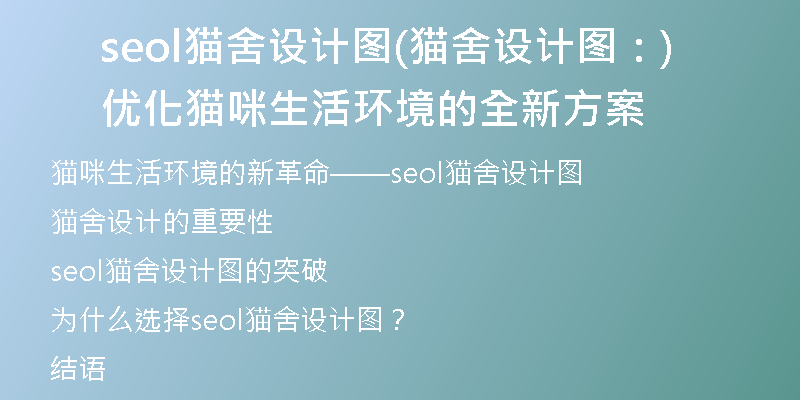 seol猫舍设计图(猫舍设计图：优化猫咪生活环境的全新方案)