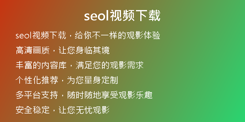 seol视频下载