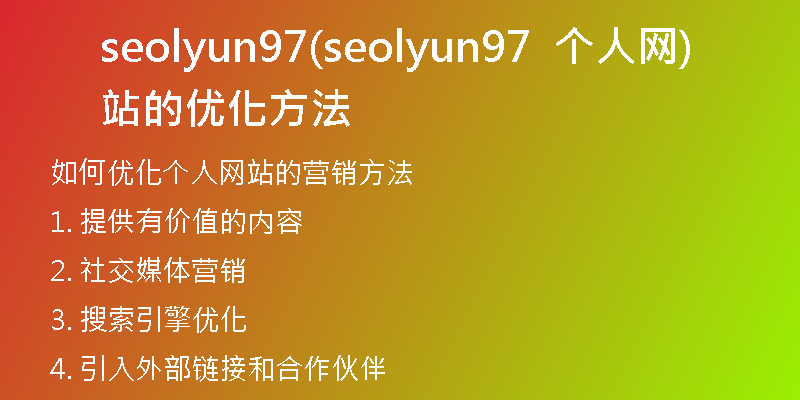 seolyun97(seolyun97  个人网站的优化方法)