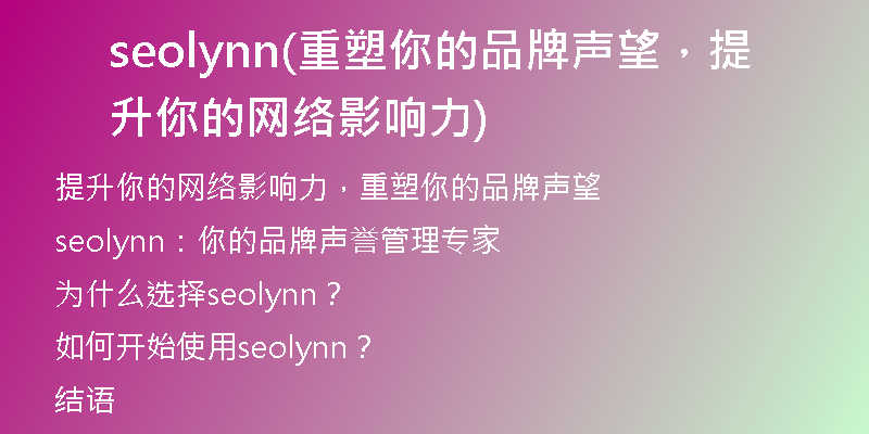 seolynn(重塑你的品牌声望，提升你的网络影响力)