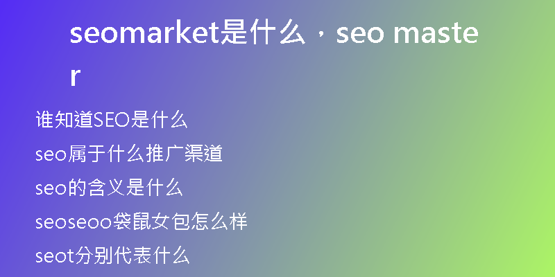 seomarket是什么，seo master