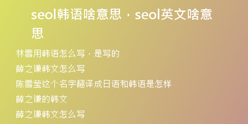 seol韩语啥意思，seol英文啥意思
