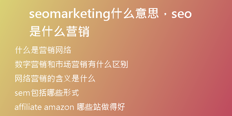 seomarketing什么意思,seo是什么营销