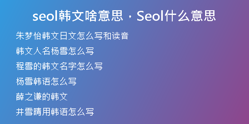 seol韩文啥意思，Seol什么意思