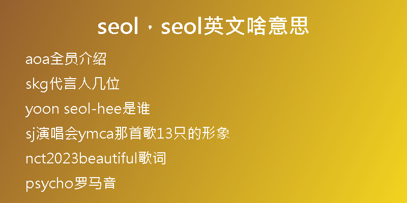 seol，seol英文啥意思