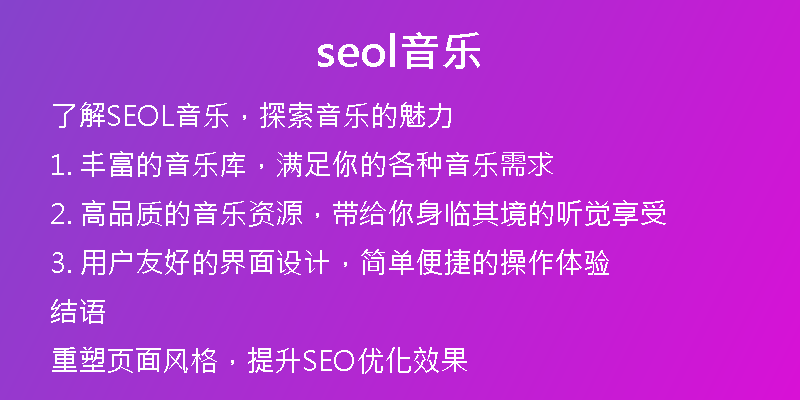 seol音乐