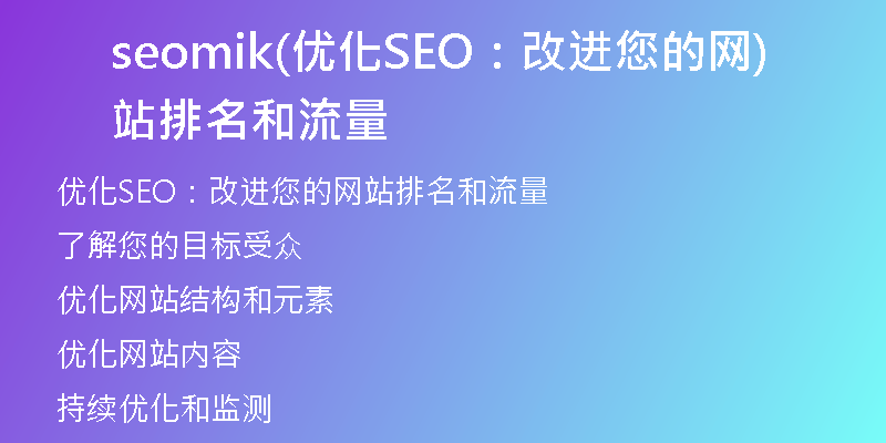 seomik(优化SEO:改进您的网站排名和流量)