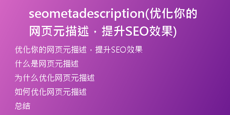 seometadescription(优化你的网页元描述，提升SEO效果)