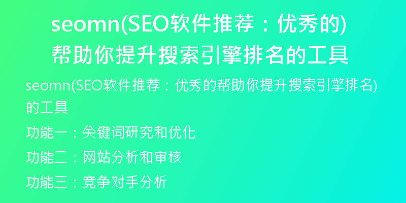 seomn(SEO软件推荐：优秀的帮助你提升搜索引擎排名的工具)