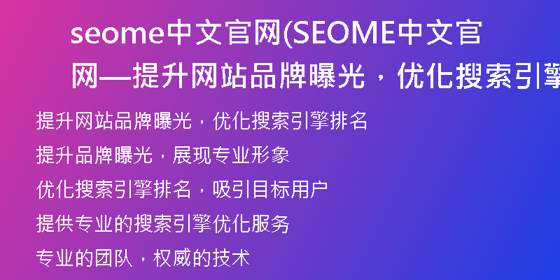 seome中文官网(SEOME中文官网—提升网站品牌曝光，优化搜索引擎排名)