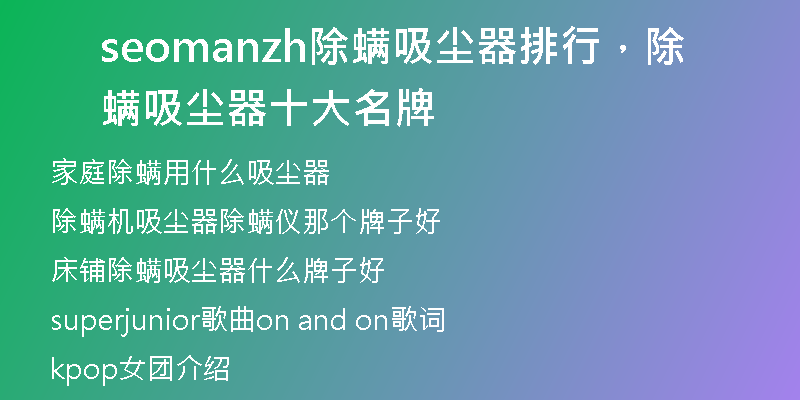 seomanzh除螨吸尘器排行，除螨吸尘器十大名牌