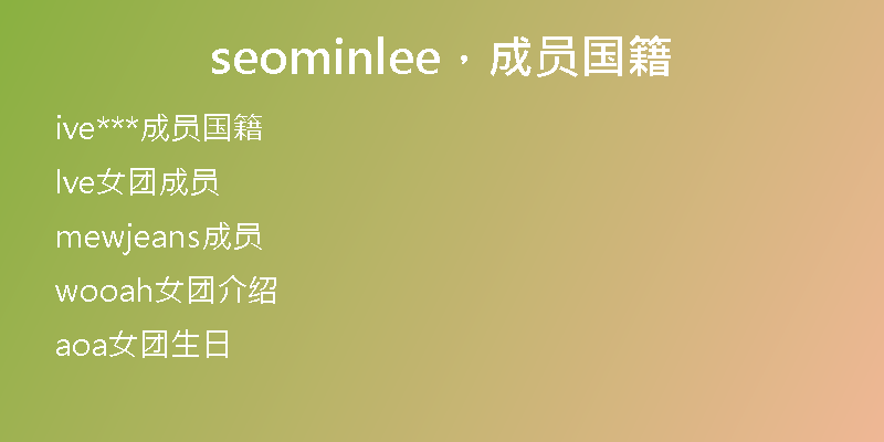 seominlee，成员国籍