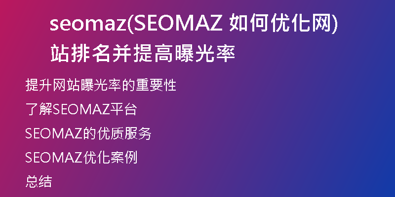 seomaz(SEOMAZ 如何优化网站排名并提高曝光率)