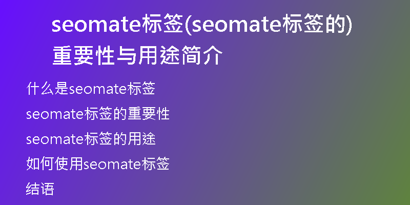 seomate标签(seomate标签的重要性与用途简介)