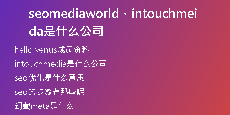 seomediaworld，intouchmedia是什么公司
