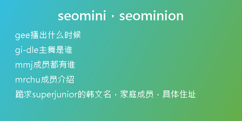 seomini，seominion
