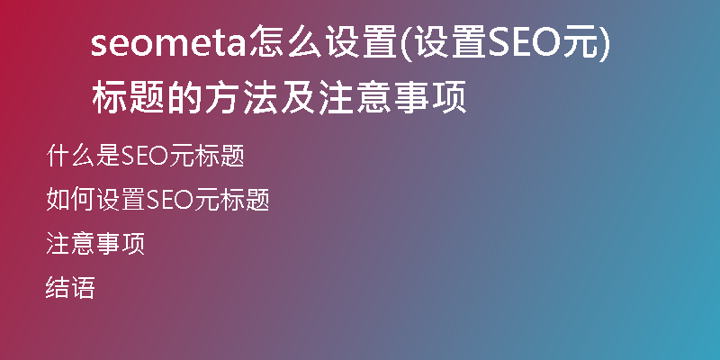 seometa怎么设置(设置SEO元标题的方法及注意事项)