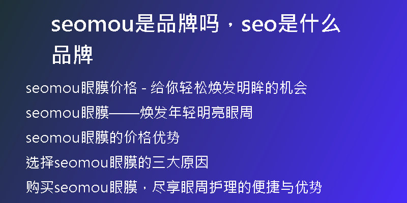 seomou是品牌吗，seo是什么品牌