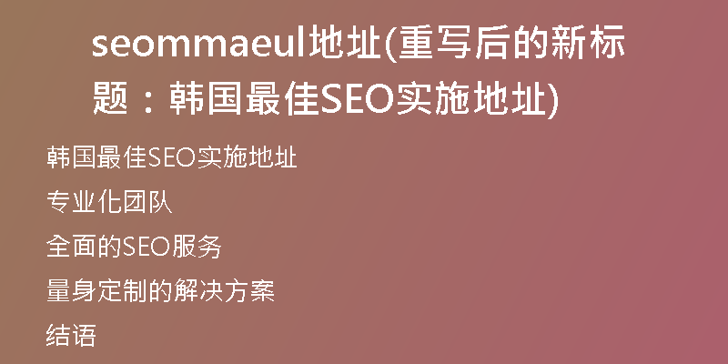 seommaeul地址(重写后的新标题:韩国最佳SEO实施地址)