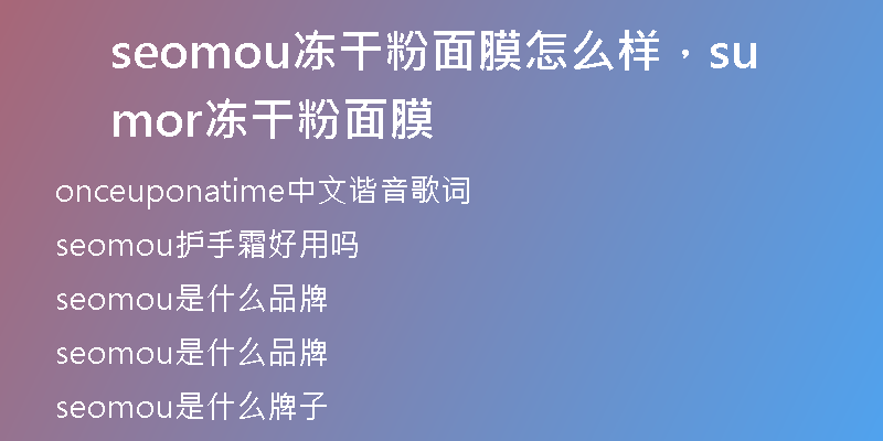 seomou冻干粉面膜怎么样，sumor冻干粉面膜