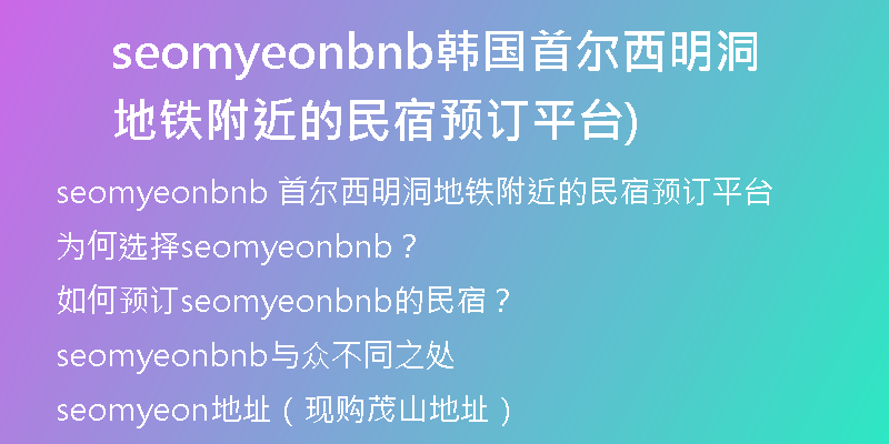 seomyeonbnb韩国首尔西明洞地铁附近的民宿预订平台)