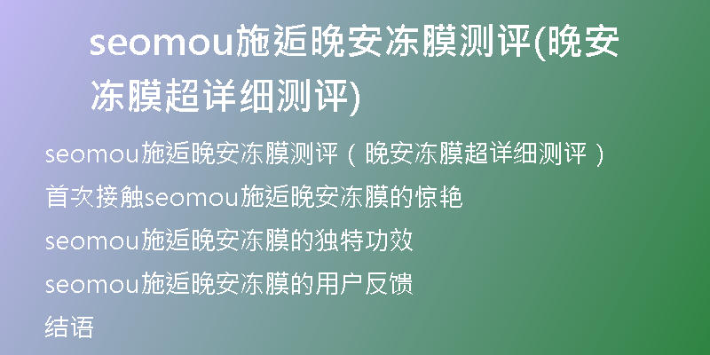 seomou施逅晚安冻膜测评(晚安冻膜超详细测评)