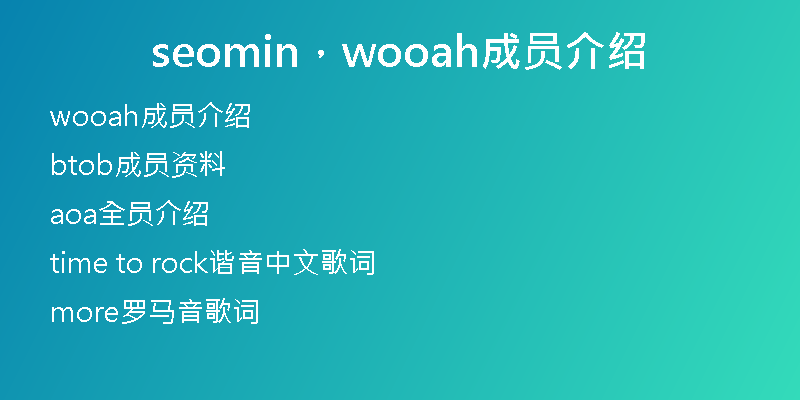 seomin，wooah成员介绍