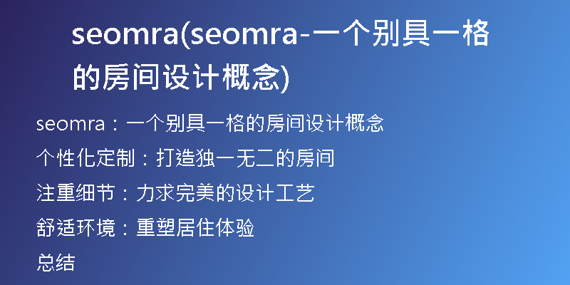 seomra(seomra-一个别具一格的房间设计概念)
