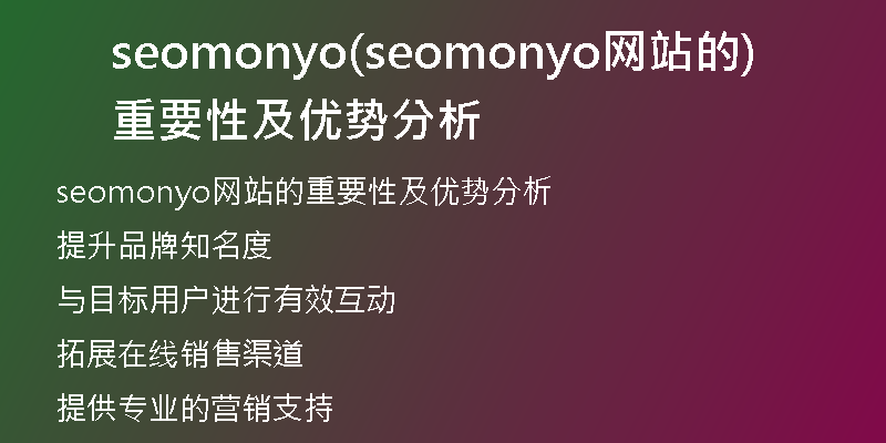 seomonyo(seomonyo网站的重要性及优势分析)